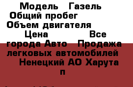  › Модель ­ Газель › Общий пробег ­ 180 000 › Объем двигателя ­ 2 445 › Цена ­ 73 000 - Все города Авто » Продажа легковых автомобилей   . Ненецкий АО,Харута п.